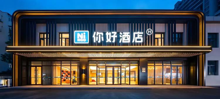你好酒店(青岛五四广场浮山所地铁站店)图片