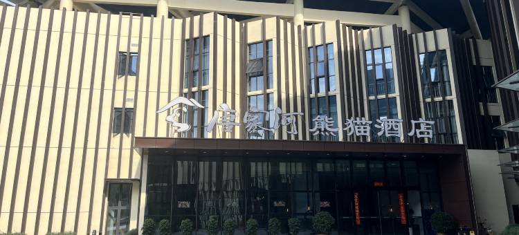 青川唐家河熊猫酒店图片