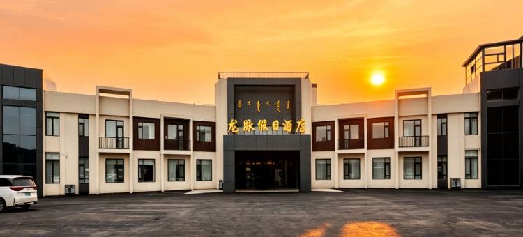 龙脉假日酒店(乌兰布统草原景区店)图片