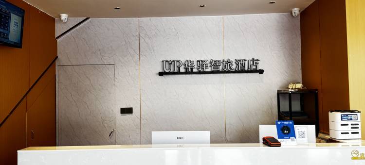 如家UP华驿智旅酒店(邢台平乡县政府店)图片