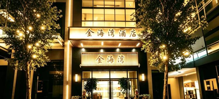 金海湾酒店图片