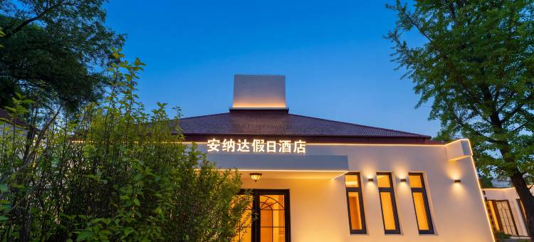 安纳达假日酒店(北戴河鸽子窝店)图片