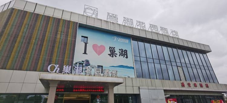 巢湖花园酒店(巢湖东站店)图片