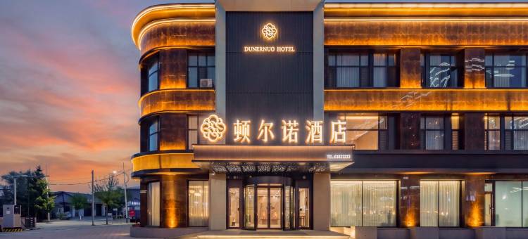 延寿顿尔诺酒店图片