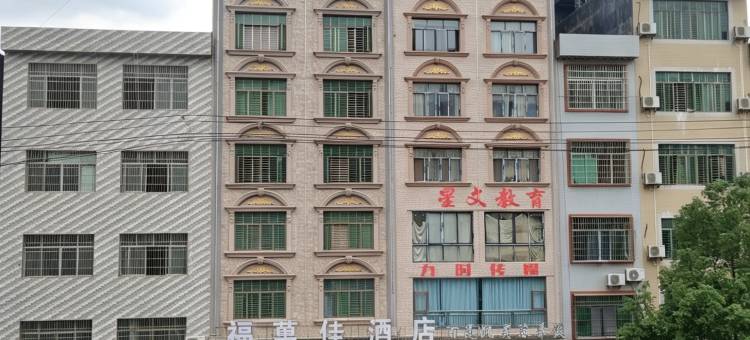 福万佳酒店(永州宁远文庙古街店)图片