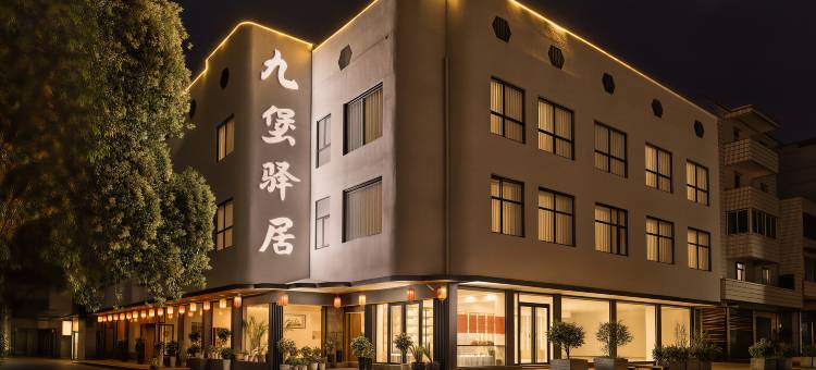 安顺九堡·驿居民宿(安顺古城历史文化街区店)图片