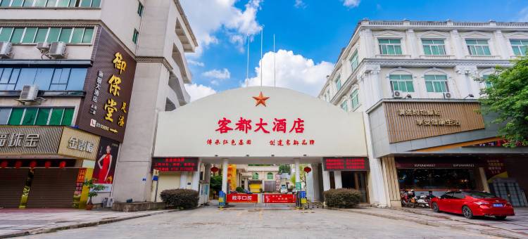 客都大酒店(梅州市区丽都西路店)图片