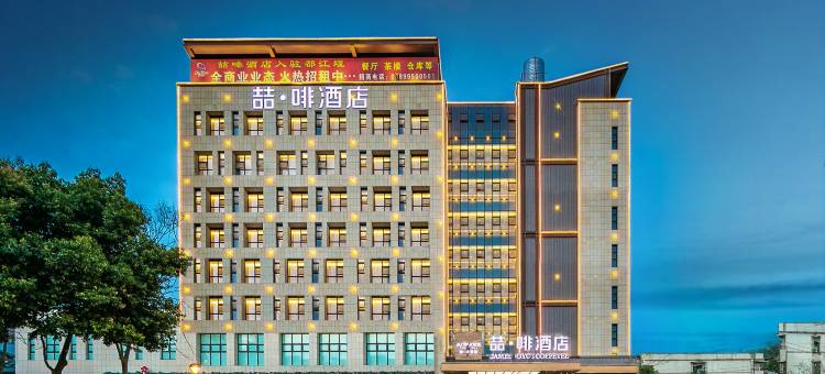 喆啡酒店(都江堰景区店)图片