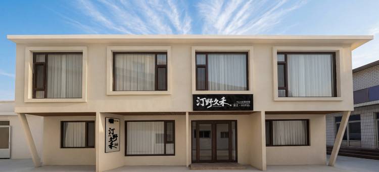 北戴河汀野久禾酒店(老虎石海上公园店)图片