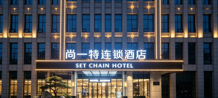 尚一特连锁酒店(黄石下陆大道沿湖路店)图片