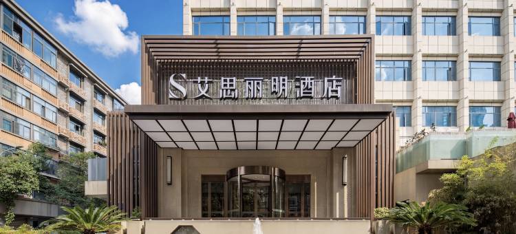 艾思丽明酒店(成都宽窄巷子抚琴夜市店)图片