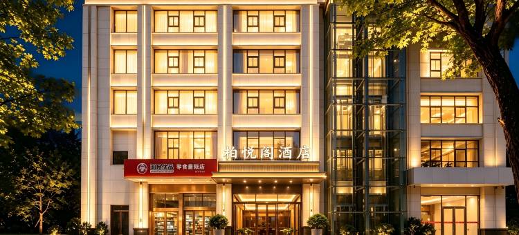 柏悦阁酒店(延安火车站店)图片