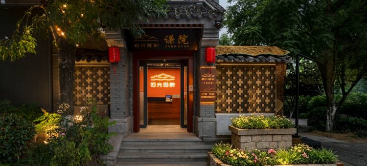 初光和院(日照万平口万达广场店)图片