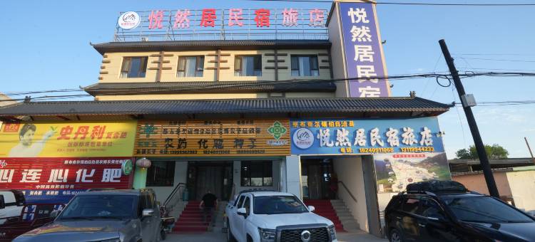 悦然居民宿(察县伊昭公路店)图片