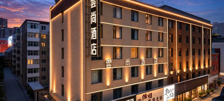 云尚酒店(太原柳巷钟楼街店)图片