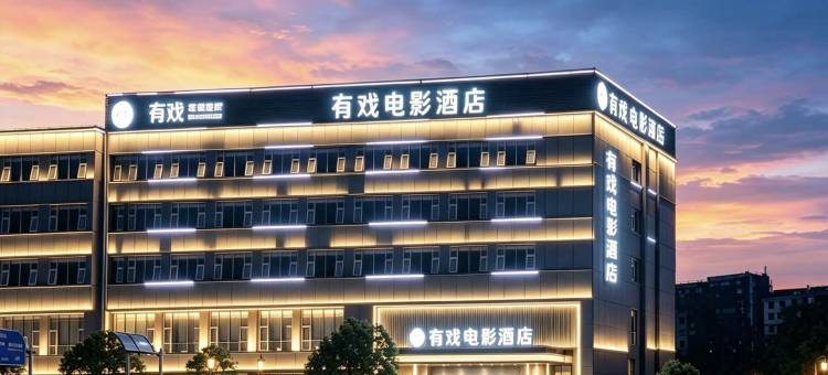 有戏电影酒店(昆明同德广场旗舰店)图片