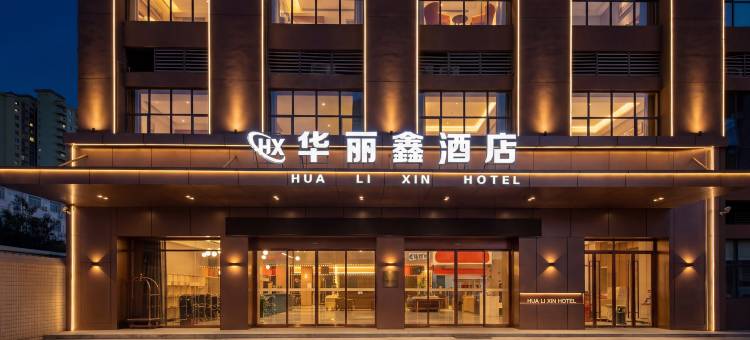 华丽鑫酒店(五华奥体中心奥园广场店)图片