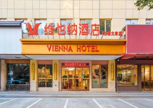 维也纳酒店(西安电子二路石油大学店)