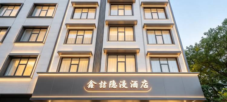 鑫喆·隐漫酒店(桂林高铁北站店)图片