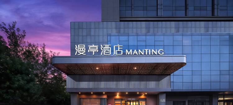 泰安·漫亭|MOKO·MANTING酒店(岱岳区泰安高铁站店)图片