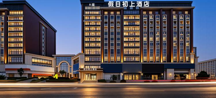 假日初上酒店(郑州新郑国际机场恩平湖地铁站店)图片