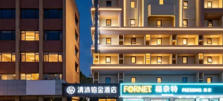 清沐铂金酒店(芜湖古城步行街店)图片