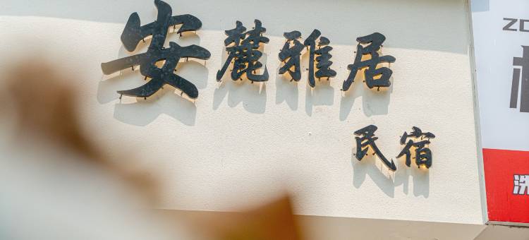 安麓雅居民宿(徐州儿童医院店)图片