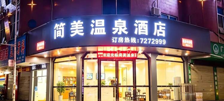 简美温泉民宿(陆川站店)图片