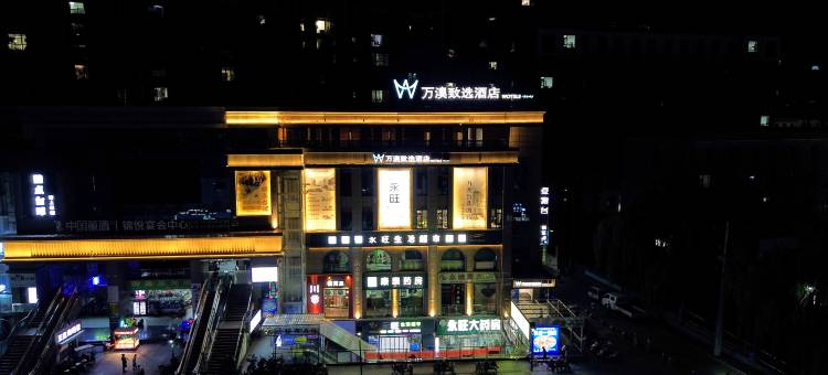 万澳致选酒店图片