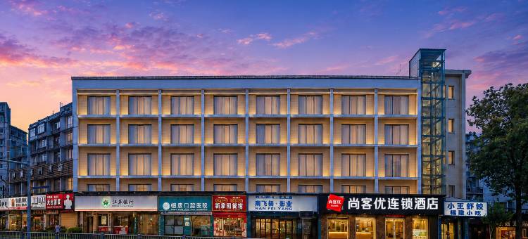 尚客优连锁酒店(中国观音故里广德风景区店)图片