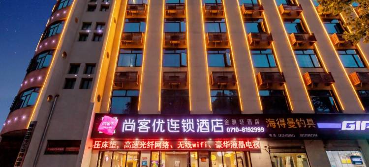 尚客优连锁酒店(襄州区政府浩然广场店)图片