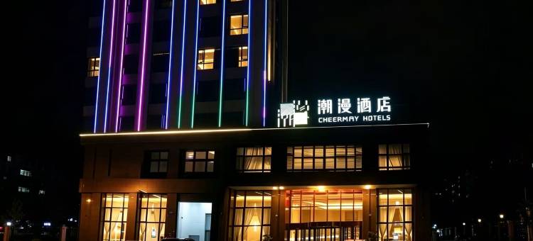 潮漫酒店(乐山金口河店)图片