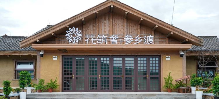 花筑奢·参乡渡民宿图片