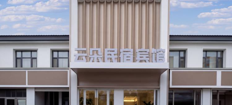 云朵酒店图片