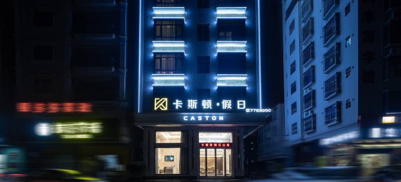卡斯顿假日公寓(遂溪孔子文化城东门店)图片