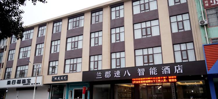 兰郡速八智能酒店(兰陵政府店)图片