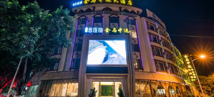 云之尚云连锁酒店(保山金马中运店)图片