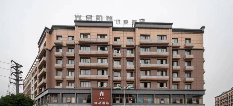 金凯瑞优品酒店(南充高坪中学店)图片