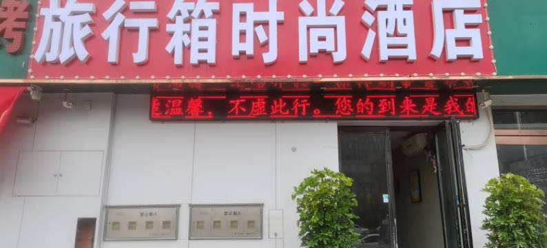 旅行箱时尚酒店(商鼎路会展中心店)图片