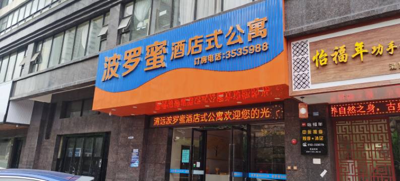 波罗蜜酒店式公寓(清远顺盈时代广场店)图片