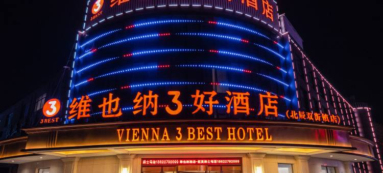 维也纳3好酒店(天津北辰区双街镇店)图片
