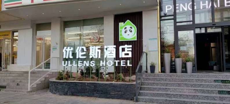 优伦斯精品酒店(北京东升科技园永泰庄地铁站店)图片