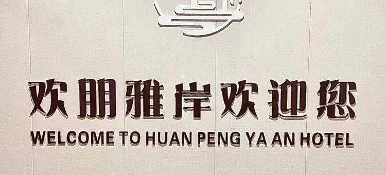 欢朋雅岸酒店(天津财经大学店)图片