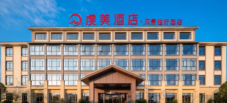 虔美酒店(会昌风景独好园店)图片