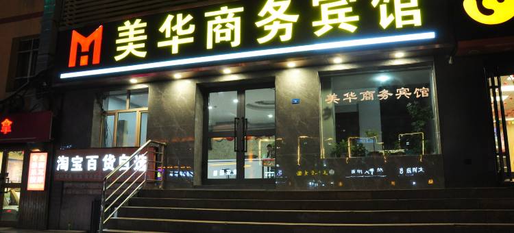美华商务宾馆(南湖市民广场店)图片