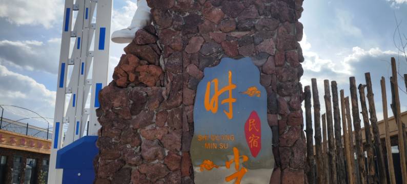 时光火山民宿图片