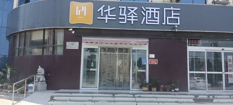 华驿酒店(临沂双岭路京沪高速出口店)图片