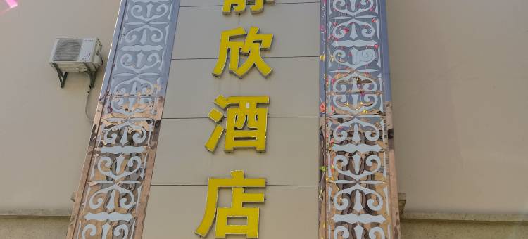保山静欣酒店(高铁站店)图片