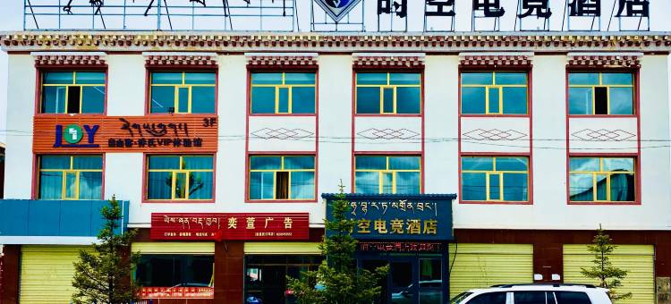 玛沁时空电竞酒店图片