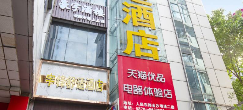 水富宇锋舒适酒店图片